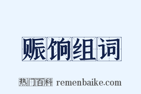 赈饷组词是什么意思的图片